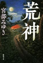 【中古】 芥火 / 乙川 優三郎 / 講談社 [単行本]【メール便送料無料】【あす楽対応】