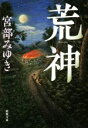 宮部みゆき(著者)販売会社/発売会社：新潮社発売年月日：2017/06/28JAN：9784101369419