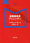 【中古】 英国諜報員アシェンデン 新潮文庫／サマセット・モーム(著者),金原瑞人(訳者)