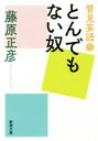  管見妄語　とんでもない奴 新潮文庫／藤原正彦(著者)