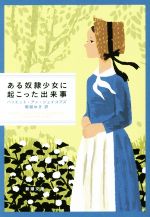 【中古】 ある奴隷少女に起こった出来事 新潮文庫/ハリエット・アン・ジェイコブズ(著者),堀越ゆき(訳者)