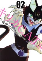 【中古】 キリカC．A．T．s(02) アクションC／伊藤伸平(著者)