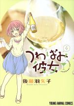 【中古】 うわばみ彼女(4) ヤングアニマルC／後藤羽矢子(著者)