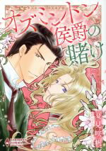 【中古】 オズミントン侯爵の賭け エメラルドCロマンス／夏見咲帆(著者),バーバラ・カートランド