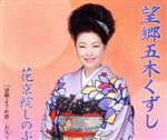【中古】 望郷五木くずし／花京院しのぶ