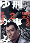 【中古】 刑事ゆがみ(2) ビッグCオリジナル／井浦秀夫(著者)