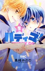 【中古】 バディゴ！(9) りぼんマスコットC／黒崎みのり(著者)