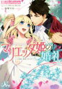 【中古】 マリエッタ姫の婚礼 旦那様、素敵すぎます! メリッサ文庫/葉月クロル(著者),涼河マコト