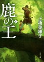 上橋菜穂子(著者)販売会社/発売会社：KADOKAWA発売年月日：2017/07/25JAN：9784041055106