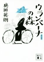 【中古】 ウランバーナの森　新装版 講談社文庫／奥田英朗(著者)