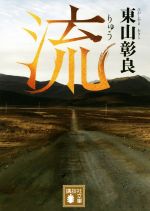 【中古】 流 講談社文庫／東山彰良(著者)