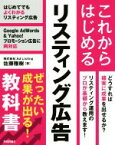 【中古】 これからはじめるリスティング広告 ぜったい成果が出る！教科書／佐藤雅樹(著者)