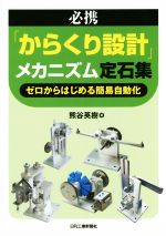 【中古】 必携「からくり設計」メカニズム定石集 ゼロからはじめる簡易自動化／熊谷英樹(著者)