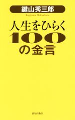 【中古】 人生をひらく100の金言／鍵山秀三郎(著者)のサムネイル