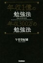 【中古】 年収1億の勉強法 年収300万の勉強法／午堂登紀雄(著者)