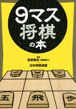 【中古】 9マス将棋の本／青野照市(著者),日本将棋連盟(著者)