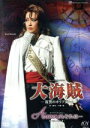 【中古】 大海賊 −復讐のカリブ海−/Amour それは・・・/宝塚歌劇団星組