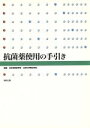 【中古】 抗菌薬使用の手引き/日本感染症学会(編者),日本化学療法学会(編者)