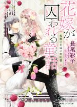【中古】 花嫁が囚われる童話　桜桃の花嫁の契約書 コバルト文庫／長尾彩子(著者),宵マチ