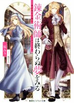 【中古】 錬金術師は終わらぬ夢をみる　～ゆがみの王国のセラフィーヌ～ コバルト文庫／一原みう(著者),凪かすみ