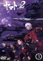 【中古】 宇宙戦艦ヤマト2202　愛の戦士たち　3／西崎義展（原作）,小野大輔（古代進）,桑島法子（森雪）,鈴村健一（島大介）,結城信輝（キャラクターデザイン）,宮川彬良（音楽）,宮川泰（音楽）