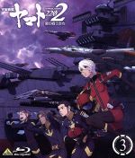 【中古】 宇宙戦艦ヤマト2202　愛の戦士たち　3（Blu－ray　Disc）／西崎義展（原作）,小野大輔（古代進）,桑島法子（森雪）,鈴村健一（島大介）,結城信輝（キャラクターデザイン）,宮川彬良（音楽）,宮川泰（音楽）