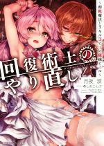 【中古】 回復術士のやり直し 〜即死魔法とスキルコピーの超越ヒール〜(1) 角川スニーカー文庫/月夜涙(著者),しおこんぶ(その他) 【中古】afb