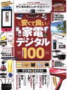 【中古】 デジタルガジェット完全ガイド 100％ムックシリーズ　完全ガイドシリーズ186／晋遊舎