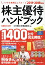 【中古】 株主優待ハンドブック(2017－2018年版) 日経MOOK／日本経済新聞出版社(編者)