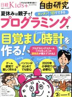 【中古】 日経Kids＋　自由研究　プログラミングで目覚まし時計を作る！ 日経ホームマガジン／日経BP社