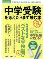 【中古】 中学受験を考えたらまず読む本(2017－2018年版) 日経MOOK／日本経済新聞出版社