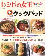 【中古】 レシピの女王×クックパッド　The10分レシピ e－MOOK／宝島社のサムネイル