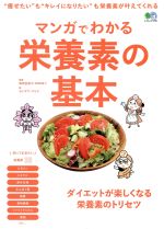 【中古】 マンガでわかる栄養素の基本 “痩せたい”も“キレイになりたい”も栄養素が叶えてくれる エイムック3769／森田佐和子,ヨシザワ・ユリエ