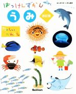 【中古】 はっけんずかん うみ 改訂版 たのしいかわりえ まどあきしかけ はじめてのしぜん絵本/学研プラス(編者),今泉忠明(監修),河戸勝(監修),武田正倫(監修),西片拓史(絵)