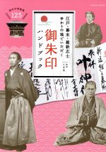 【中古】 江戸・幕末・維新志士ゆかりの地でいただく　御朱印ハンドブック タツミムック／八木透