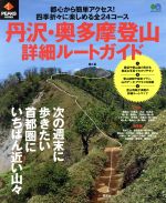 【中古】 丹沢・奥多摩登山詳細ルートガイド PEAKS特別編