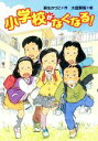 【中古】 小学校がなくなる！ 文研ブックランド／麻生かづこ(著者),大庭賢哉