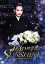 楽天ブックオフ 楽天市場店【中古】 柚希礼音　退団記念DVD　「TOP　SUNSHINE！！」～思い出の舞台集＆サヨナラショー～／柚希礼音,宝塚歌劇団星組