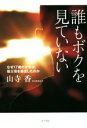 【中古】 誰もボクを見ていない なぜ17歳の少年は、祖父母を殺害したのか／山寺香(著者) 【中古】afb