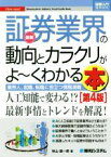 【中古】 図解入門業界研究　最新　証券業界の動向とカラクリがよ～くわかる本　第4版 業界人、就職、転職に役立つ情報満載 How‐nual／秋山謙一郎(著者)