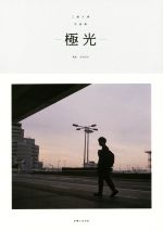 【中古】 工藤大輝写真集 極光／工藤大輝(著者),太田好治
