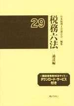 【中古】 税務六法　通達編(平成29年度)／日本税理士会連合会(編者)