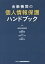 【中古】 金融機関の個人情報保護ハンドブック/堀総合法律事務所(著者),藤池智則(著者),高木いづみ(著者),冨松宏之(著者) 1,331円