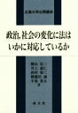 【中古】 政治、社会の変化に法はいかに対応しているか 広島大学公開講座/横山信二(著者),井上嘉仁(著者),西村裕三(著者),横藤田誠(著者),手塚貴大(著者)