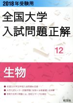 【中古】 全国大学入試問題正解 生物 2018年受験用(12)／旺文社