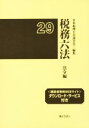 【中古】 税務六法 法令編 2巻セット(平成29年度)/日本税理士会連合会(編者)