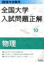 【中古】 全国大学入試問題正解 物理 2018年受験用(10)／旺文社(編者)