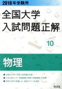 【中古】 全国大学入試問題正解 物理 2018年受験用(10)／旺文社(編者)