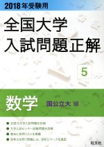 楽天市場】全国大学入試問題正解 数学 旺文社の通販 楽天市場】全国大学入試問題正解 数学 旺文社の通販
