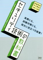 【中古】 セキュリティ技術の教科書 情報処理安全確保支援士試験/長嶋仁(著者)